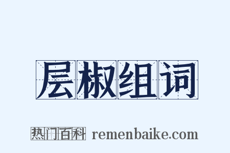 层椒组词是什么意思的图片